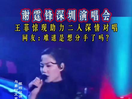 #谢霆锋深圳演唱会 #王菲谢霆锋 #谢霆锋@DOU+上热门 @抖音小助手