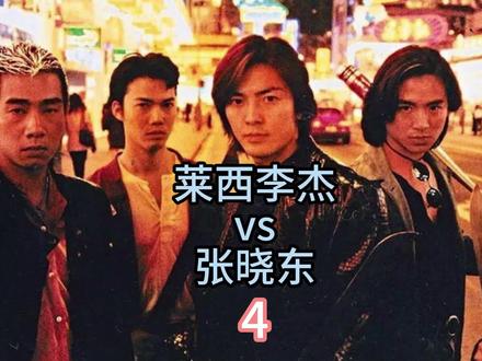 莱西李杰vs张晓东,第4集