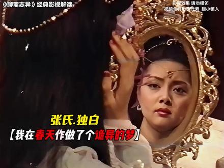 我在春天作了一个诡异的梦 #凤阳士人 #聊斋 #老剧经典