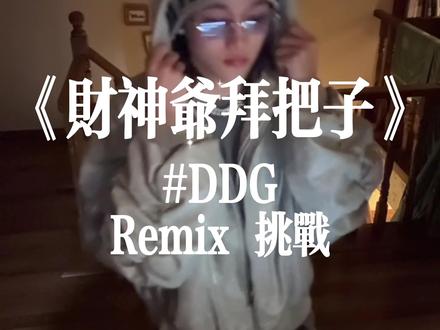 最吊的Remix在哪?@邓典果DDG 快来听听👂 #财神爷拜把子 #想和财神爷拜把子 #邓典果 #06 #remix