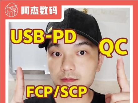 那么多快充协议你了解吗?#快充 #快速充电 #pd #qc @抖音小助手