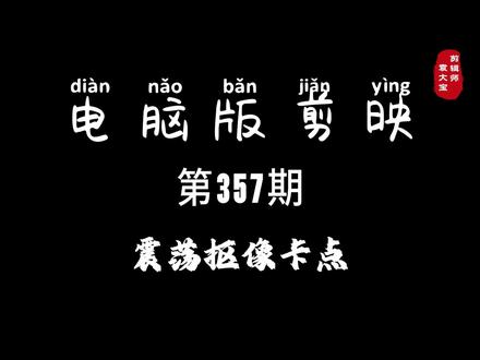 1分钟学会震荡抠像卡点 #零基础学剪辑 #剪辑教程 #剪辑技巧 #电脑版剪映 #专业版剪映