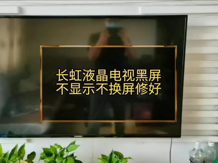 长虹液晶电视黑屏不显示不换屏如何修好#液晶电视黑屏#长虹 #海口液晶电视维修#海口家电维修#海口恒达家电维修@DOU+小助手