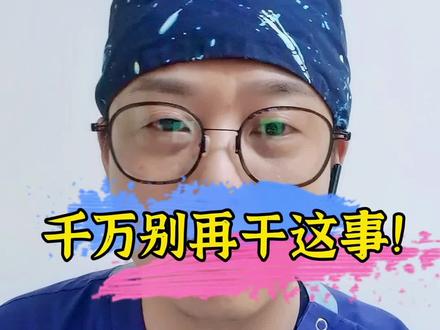 不要让你的“好心”,办了坏事!大家一起抵制这种行为,不听不信,及时制止!做个聪明的热心人!#医学科普 #用药 #医学