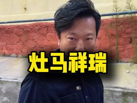 粉丝们先祥瑞#民间传说