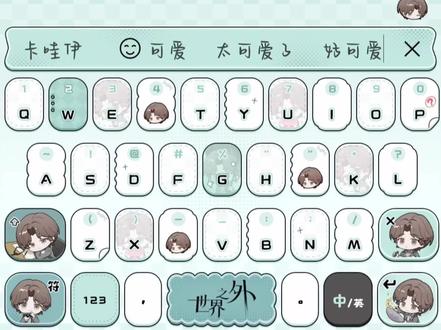 世界之外你搞得这个太萌了!!!
#世界之外#世界之外搜狗输入法#易遇