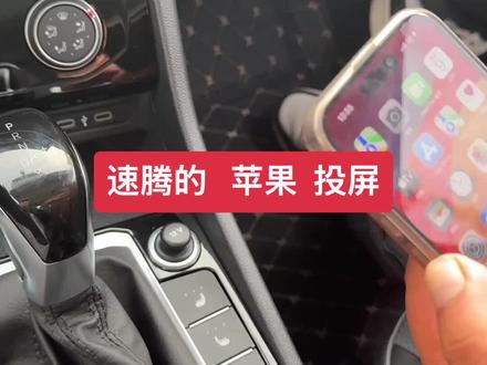 速腾的 苹果投屏