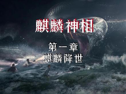 麒麟神相 第一章麒麟降世 @小说阅读君 @塔读小说 @番茄小说 #中视频伙伴计划 #小说推荐 #小说热门