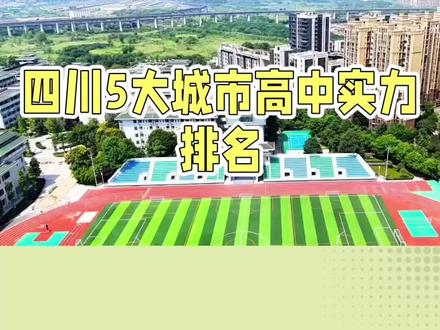 四川城市高中实力排行榜! #成都 #教育 #热门 #原创 #四川