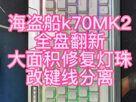 海盗船k70mk2全盘翻新大面积更换灯珠改键线分离#机械键盘 #机械键盘维修#机械键盘翻新#机械键盘更换灯珠#机械键盘改键线分离