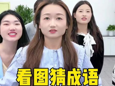 看图猜成语哈哈 #脑洞大开 #办公室搞笑 #涨知识