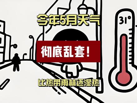 今年5月天气 彻底乱套!比热带雨林还湿热 2026年5月,全球天气彻底乱套。国内南方正经历今年以来最大范围高温闷热天气,江西鹰潭夜间最低温31.2度打破5月纪录,湖南常宁首次连续两天夜温超30度,武汉连续8小时湿度100%,长江中下游湿热程度超过亚马逊热带雨林。全国492个气象站点日降水量打破历史极值,中央气象台五预警齐发、首个红色山洪预警拉响。这一切的推手,是三个同时发疯的天气系统:副高北界冲到了常年6月的位置,像滚烫的锅盖扣在南方上空;南海夏季风在爆发临界点上疯狂输送水汽;厄尔尼诺正在幕后给前两个系统疯狂充能。全球同频共振:印度46.2度路面融化,法国352个气象站刷新5月高温纪录,英国伦敦34.8度碾碎全国纪录。世界气象组织警告,2026年或成有记录以来最热一年。
#天气乱套 #湿热 #全球极端高温 #厄尔尼诺来了 #你家多少度