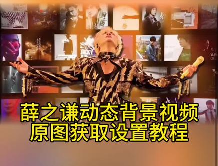 你要的薛之谦动态背景图设置教程 薛之谦动态微信背景图设置教程 wallpaper薛之谦壁纸设置教程 薛之谦动态壁纸设置教程薛之谦动态背景图设置教程 薛之谦动态微信背景图设置教程wallpaper薛之谦壁纸设置教程 薛之谦动态壁纸设置教程 #薛之谦 #动态背景图 #薛之谦动态壁纸 #朋友圈动态背景图薛之谦 #剪映 薛之谦万兽之王壁纸电脑 薛之谦动态微信背景图 薛之谦朋友圈背景动态 微信动态背景图 朋友圈动态背景视频 薛之谦朋友圈背景动态怎么设置 微信动态背景图怎么设置朋友圈动态背景图薛之谦wallpaper薛之谦万兽之王薛之谦动态电脑 电脑桌面壁纸薛之谦 薛之谦电脑壁纸 电脑动态壁纸怎么设置 wallpaper薛之谦动态壁纸wallpaper壁纸薛之谦 薛之谦九宫格拼图自取 原来你也听薛之谦背景图教程 薛之谦主题壁纸 薛之谦间奏视频 薛之谦动态壁纸高清全屏 薛之谦神图 薛之谦立体相框 薛之谦壁纸高清4k原图自取 微信动态背景图教程