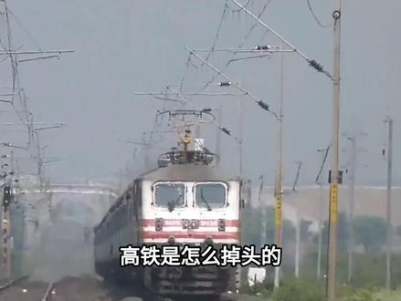 高铁是怎么掉头的?对比国外的方式,中国高铁掉头更先进吗?#高铁#大国重器#大国崛起#科普#科普一下