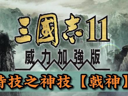三国志11神技之【戟神】#单机游戏 #三国志11 #三国志11小白解说
