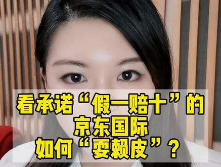民声热评:看承诺“假一赔十”的京东国际如何“耍赖皮”#京东#假货#网购