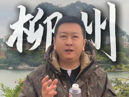 元旦来柳州玩一定要去这5个景点 我已经把攻略整理好了,大家记得收藏#旅游#柳州 #旅游攻略 #元旦 #广西dou知道 #强哥在柳州
