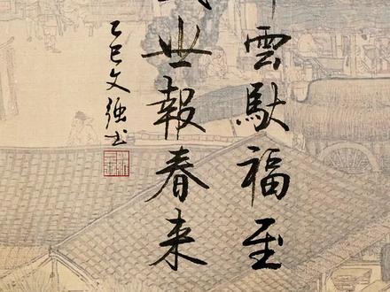 马踏祥云驮福至
花开盛世报春来
#书法 #练字 #春联