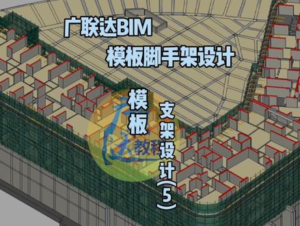 广联达BIM模板脚手架设计–5:模板支架设计(5)#广联达 #模板 #脚手架