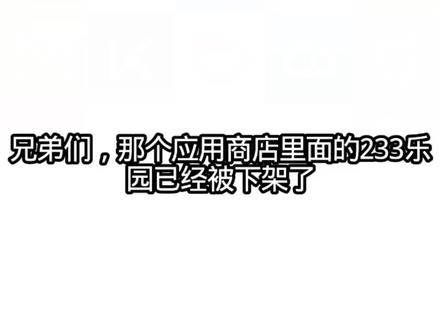 今天应用商店里面的233乐园已经下架了,所以就不能音调节奏盒子deadinside了你们233乐园有没有被下架