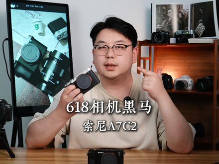 618相机黑马,索尼A7C2值得买吗? #相机推荐 #索尼a7c2 #新手相机推荐 #索尼微单 #618相机推荐