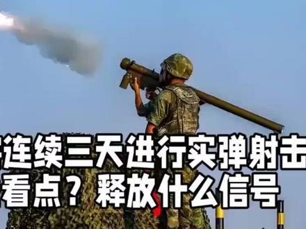 黄海中部将连续三天进行实弹射击,都有哪些看点?释放什么信号