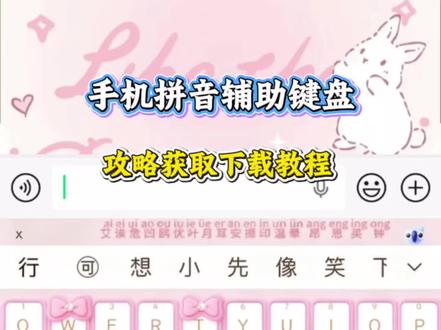《志向宝库》手机拼音辅助键盘获取攻略下载教程#手机拼音打字 #手机键盘 #拼音辅助键盘下载教程 #拼音输入法