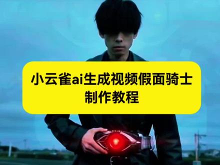小云雀ai生成视频假面骑士制作教程来了~ seedance2.0假面骑士 假面骑士ai 假面骑士变身ai 小云雀ai使用教程 小云雀ai生成视频 小云雀seedance2.0模型使用教程 #小云雀ai生成视频假面骑士 #假面骑士变身ai #小云雀AI #小云雀爆款马上成片 #小云雀seedance 假面骑士变身ai教程 假面骑士变身ai特效 假面骑士ai特效入口 假面骑士ai生成
