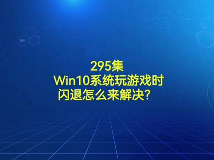 295集 Win10系统玩游戏时闪退怎么来解决?#电脑知识 #电脑小技巧 #电脑