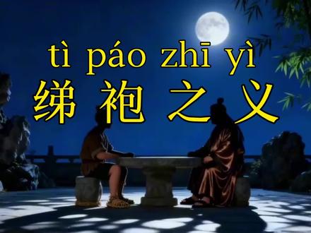 #中华好诗词分享 成语故事第167讲:绨袍之义