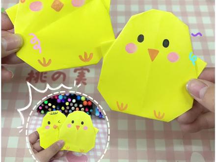 简单折纸教程 可可爱爱的小鸡仔 简单又好看的折纸教程 手工制作 手工DIY#热门 #真实生活分享计划 #手工diy #折纸可爱小动物 #简单易学