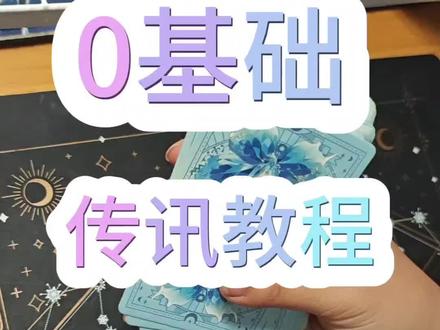 超级超级简单易学的传讯🤔#塔罗 #梦女 #塔罗牌 #无不良导向 #自学