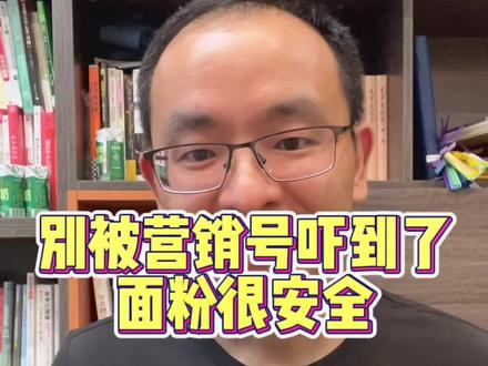 别被营销号吓到了,面粉很安全,所谓可以添加25%添加剂并且不用写在配料表中,完全是张冠李戴,胡编乱造。#食品安全 #面粉 #食品添加剂 #食品真相大揭秘 #儿童食品安全