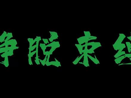 形网罗缠身,脚步困于原地
想挣脱,偏遇万般牵绊
呼吸皆被束缚,越挣扎,缠越紧
只剩满心窒闷,一腔无力
#励志上热门 #火柴人 #动画 #简笔画画 #励志正能量