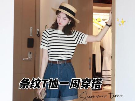 27岁打工人的一衣多穿|100+的冰丝条纹T恤这么百搭/🔗来了……