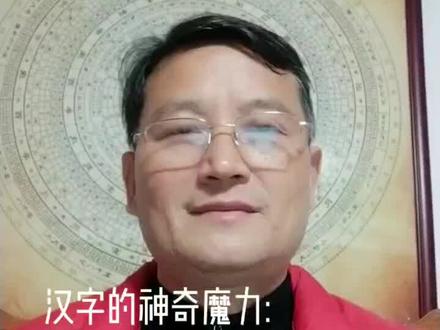汉字的魔力魔法,你知道多少?#说文解字 #推特#特朗普