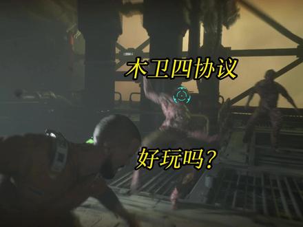 木卫四协议好玩吗? #单机游戏 #恐怖游戏 #木卫四协议