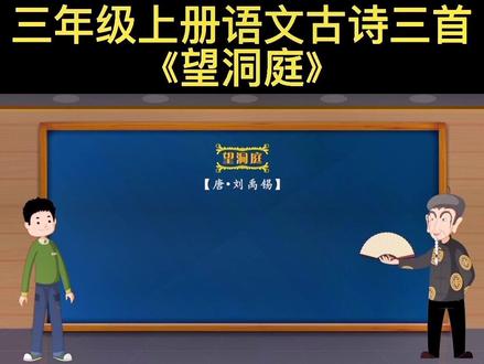 三年级上册语文古诗三首《望洞庭》#三年级上册语文 #小学语文 #每天学习一点点