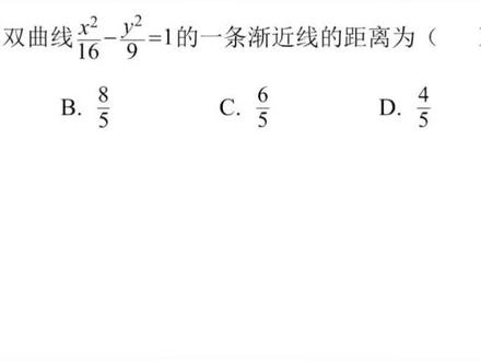 #萌知计划 #抖出知识点 @抖音青少年 2021#高考数学 全国甲卷文科选择第5题#双曲线 #渐近线 #点到直线距离