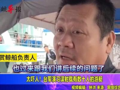 太吓人!台军演习误射载有数十人的游艇