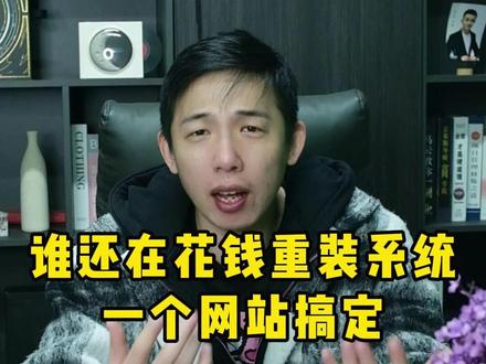 谁还在花钱重装系统,教你一个网站搞定。 #电脑 #电脑技巧