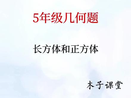 #创作灵感 #沪教版小学数学 #沪教版五年级数学下册 #几何数学 #长方体和正方体 经常出错的一道题,画图分析就简单很多了