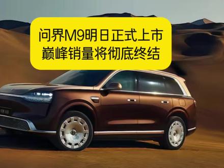 全新问界M9明天上市,巅峰销量会不会彻底终结? #新车上市 #全新问界M9 #问界M9 #蔚来ES9 #问界m9