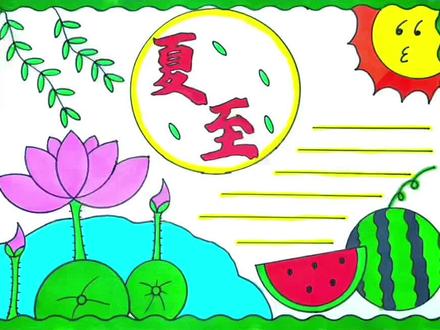 二十四节气之夏至手抄报。简单漂亮好看的一等奖小学生手抄报模板。#夏至手抄报 #二十四节气 #手抄报 #手抄报模板 #小学生手抄报 #节气手抄报 #夏天手抄报