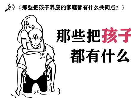 那些把孩子养废的家庭都有什么共同点#原生家庭 #情感 #育儿