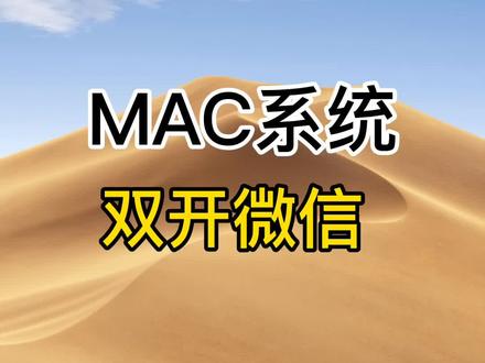教你在苹果系统下,双开微信 #mac系统使用技巧 #抖音科技 #macbook使用技巧