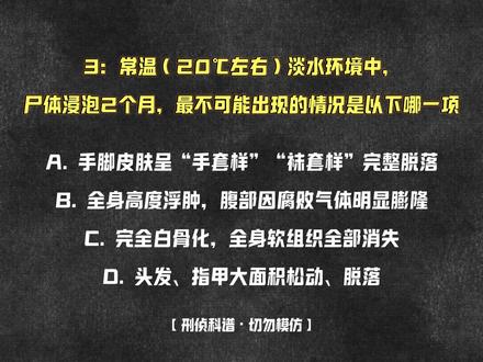 请艾特你的好朋友和你一起做题! #医学常识 #法医 #悬疑 #推理 #学习