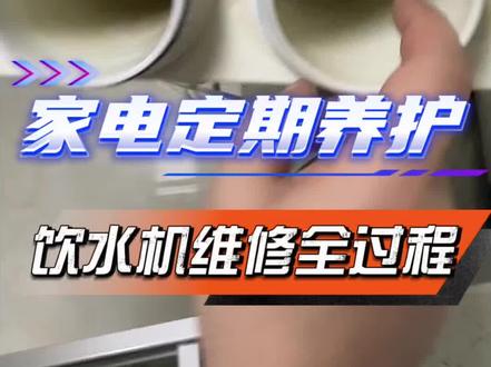 直饮机饮水机定期要更换滤芯,水压小自己维修过程 直饮机饮水机定期要更换滤芯,水压小自己维修过程,过年扫房家电也需要清洁保养维护
#饮水机#饮水机清洗更换滤芯维修#饮水机水压小维修#天津装修设计全屋定制家具工厂#天津304实心不锈钢台面不锈钢橱柜定制