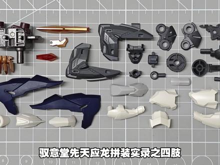 「驭意堂」元灵黄帝·应龙神装 先天应龙拼装实录之四肢#模型 #玩具 #拼装模型 #国模 #制作过程