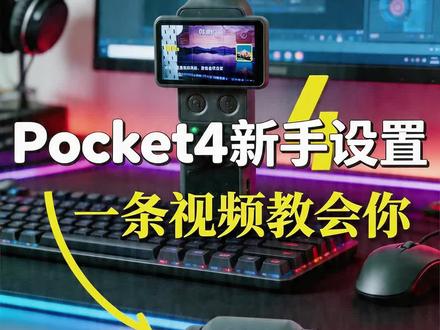 新手小白入手Pocket4,如何快速设置?老鸟请忽略#大疆Pocket4 #Pocket4 #Pocket4参数 #自拍神器 #Pocket4设置